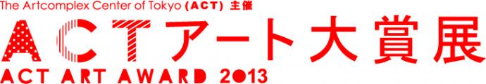 ACTアート大賞展 ACTアート大賞展