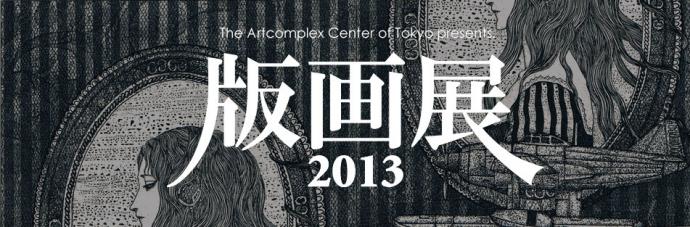 版画展2013 版画展2013
