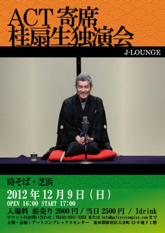 J-LOUNGE ACT寄席 桂扇生独演会 J-LOUNGE ACT寄席 桂扇生独演会
