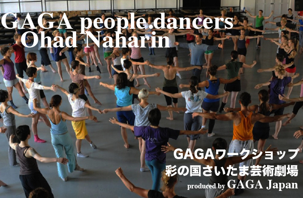 動く喜びを体感するグルーヴィーな運動メソッド『GAGAピープル＆ダンサー』