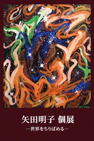 矢田明子個展―世界をちりばめる― 矢田明子個展―世界をちりばめる―