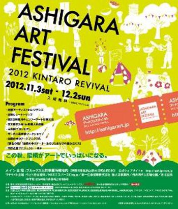 ASHIGARAアートフェスティバル2012 -KINTARO REVIVAL- ASHIGARAアートフェスティバル2012 -KINTARO REVIVAL-