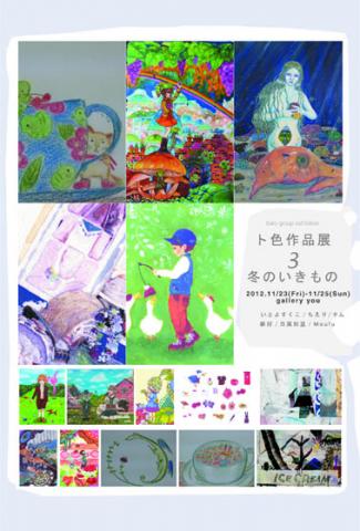 2012ト色「冬のいきもの」展 2012ト色「冬のいきもの」展