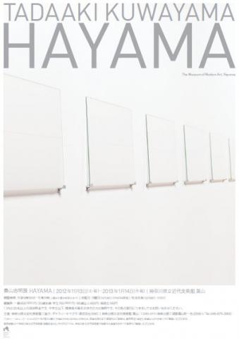 桑山忠明展 HAYAMA 桑山忠明展 HAYAMA