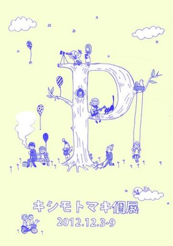キシモトマキ個展 「P」 キシモトマキ個展 「P」