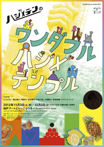 「Exhibition as media 2012『ハジメテンのワンダフルハジメテンプル』」 「Exhibition as media 2012『ハジメテンのワンダフルハジメテンプル』」