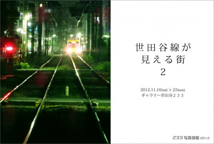 233写真部展2012『世田谷線が見える街2』 233写真部展2012『世田谷線が見える街2』