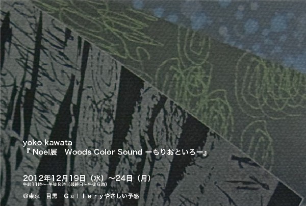 yoko kawata 『 Noel展 Woods Color Sound ーもりおといろー』 yoko kawata 『 Noel展 Woods Color Sound ーもりおといろー』