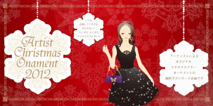 アーティスト クリスマス オーナメント2012 アーティスト クリスマス オーナメント2012