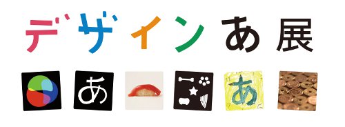 デザインあ展 デザインあ展