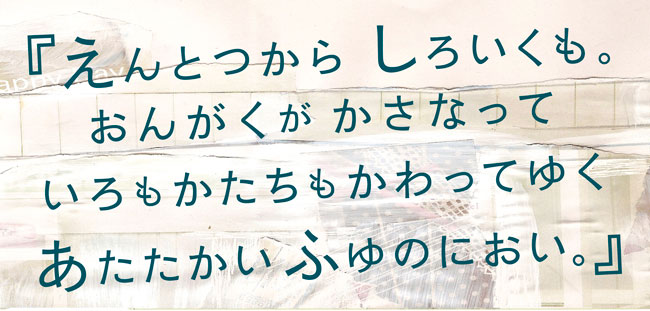 「えんとつから しろいくも。 おんがくが かさなって いろもかたちもかわってゆく あたたかい ふゆのにおい。」 「えんとつから しろいくも。 おんがくが かさなって いろもかたちもかわってゆく あたたかい ふゆのにおい。」