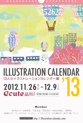 ILLUSTRATION CALENDAR '13 at ecute品川