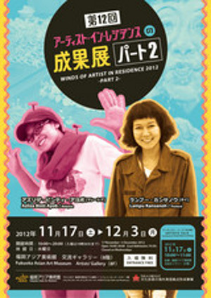 第12回 アーティスト・イン・レジデンスの成果展 パート2 第12回 アーティスト・イン・レジデンスの成果展 パート2