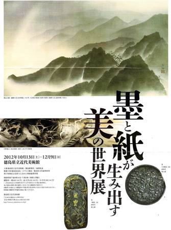 特別展　「墨と紙が生み出す美の世界」