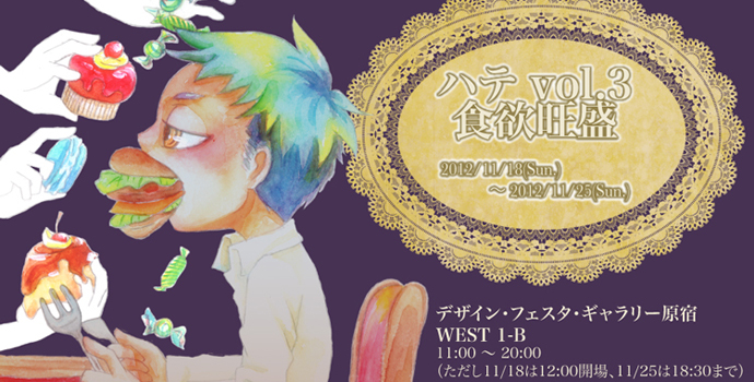 ハテvol.3「食欲旺盛」 ハテvol.3「食欲旺盛」