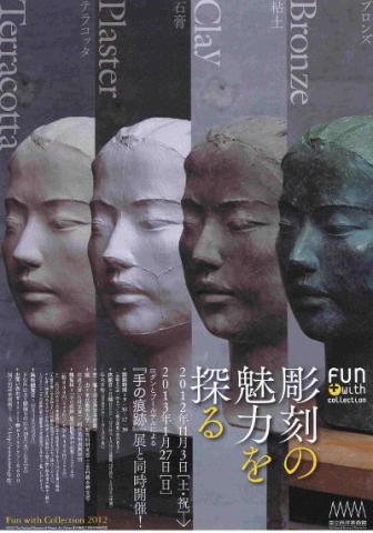 Fun with Collection 2012 彫刻の魅力を探る Fun with Collection 2012 彫刻の魅力を探る
