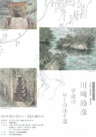 川﨑鈴彦　平成のおくのほそ道