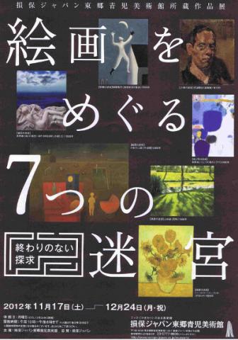 損保ジャパン東郷青児美術館所蔵作品展 絵画をめぐる7つの迷宮 終わりのない探求
