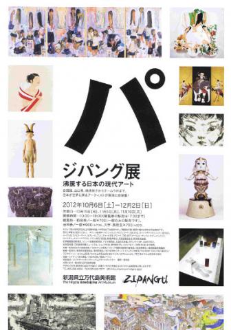 ジパング展  沸騰する日本の現代アート