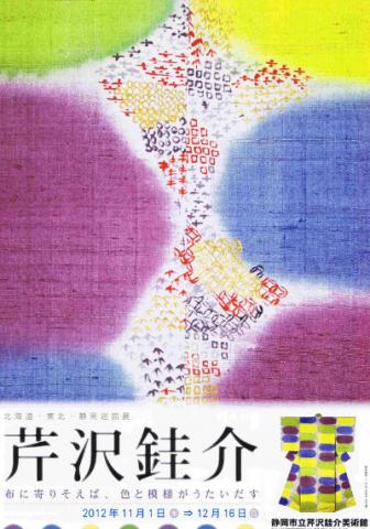芹沢銈介 布に寄りそえば、色と模様がうたいだす 芹沢銈介 布に寄りそえば、色と模様がうたいだす
