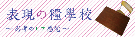 表現の糧学校〜思考のヒフ感覚〜 表現の糧学校〜思考のヒフ感覚〜