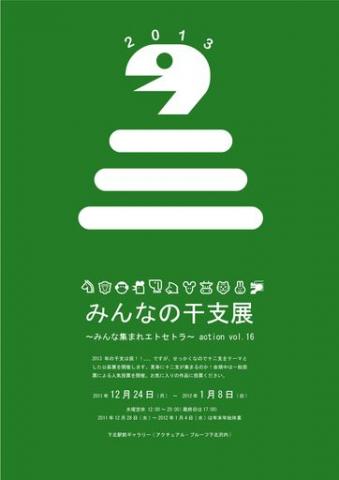 公募展|みんなの干支展2013~みんな集まれエトセトラ~ action vol.16 公募展|みんなの干支展2013~みんな集まれエトセトラ~ action vol.16
