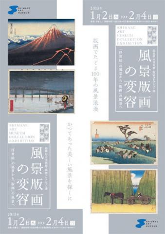島根県立美術館・版画コレクション名品選 風景版画の変容-「浮世絵」の風景から「版画」の風景へ- 島根県立美術館・版画コレクション名品選 風景版画の変容-「浮世絵」の風景から「版画」の風景へ-
