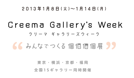 Creema Gallery's Week”みんなでつくる個個個個展”