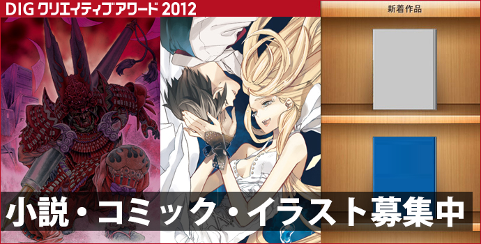 DIGクリエイティブアワード2012 DIGクリエイティブアワード2012