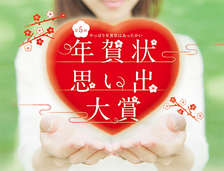 第5回 年賀状思い出大賞 第5回 年賀状思い出大賞