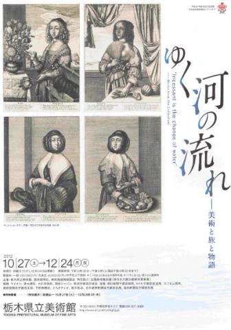 ゆく河の流れ　―美術と旅と物語―