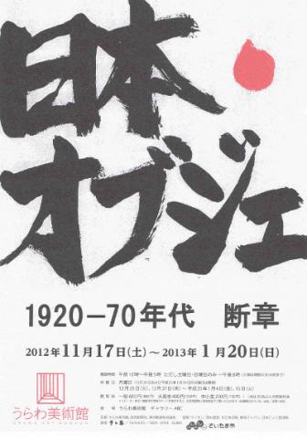 日本・オブジェ 1920-70年代 断章 日本・オブジェ 1920-70年代 断章