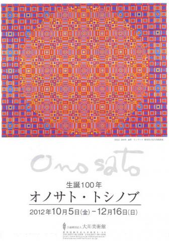 生誕100年 オノサト・トシノブ