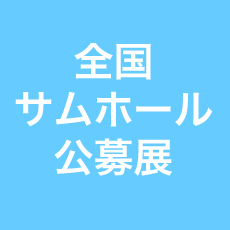 第8回全国サムホール公募展 作品募集(申込締切1月30日) 第8回全国サムホール公募展 作品募集(申込締切1月30日)