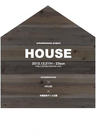 Dance Performance schatzkammer project 「HOUSE」@アトリエ劇研(京都) Dance Performance schatzkammer project 「HOUSE」@アトリエ劇研(京都)