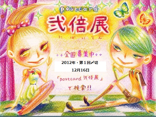 postcard弐倍展　投稿・出展無料！！