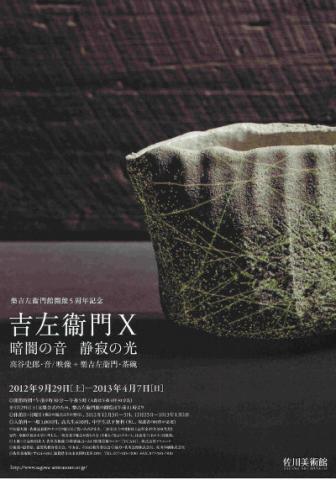 吉左衞門X 暗闇の音 静寂の光 吉左衞門X 暗闇の音 静寂の光