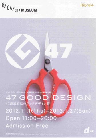 47 GOOD DESIGN- 47都道府県のグッドデザイン賞 –