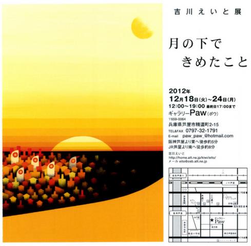 吉川えいと展 「月の下できめたこと」 吉川えいと展 「月の下できめたこと」