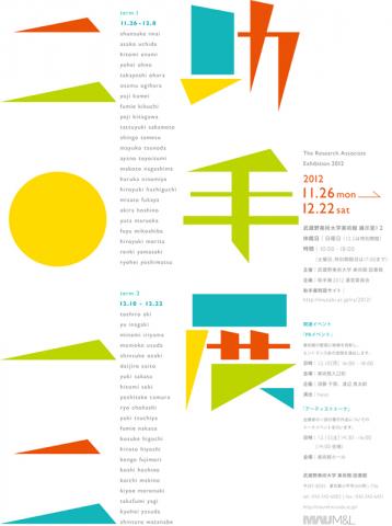 助手展 2012 武蔵野美術大学助手研究発表 助手展 2012 武蔵野美術大学助手研究発表