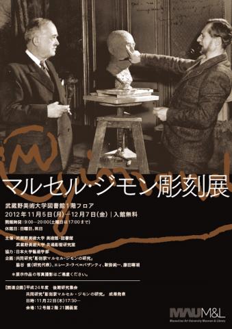 マルセル・ジモン彫刻展 マルセル・ジモン彫刻展
