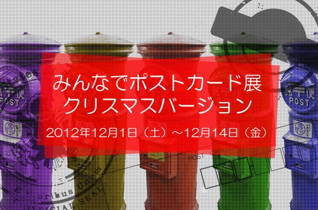 artmania cafe gallery yokohama12月企画展『みんなでポストカード展クリスマスバージョン』開催