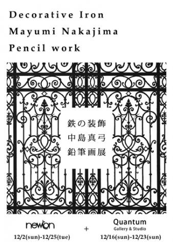 DecorativeIron MayumiNakajima Pencilwork  中島真弓鉛筆画展