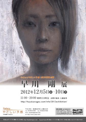 早川 剛 展 早川 剛 展
