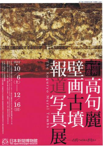 高句麗壁画古墳報道写真展 高句麗壁画古墳報道写真展