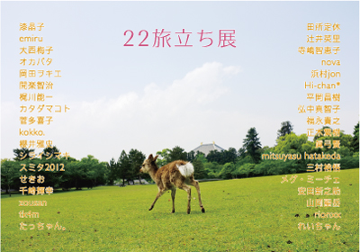 22旅立ち展 22旅立ち展
