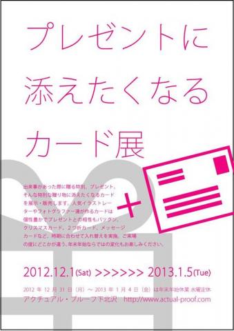 プレゼントに添えたくなるカード展 プレゼントに添えたくなるカード展
