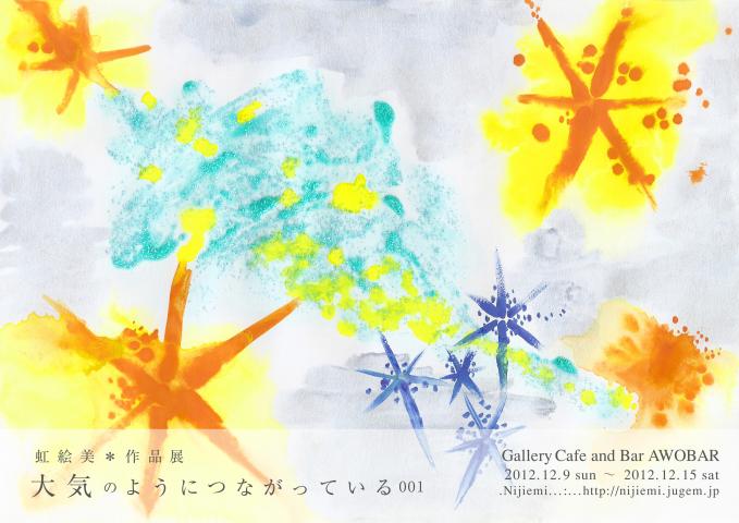 虹絵美「大気のようにつながっている001」 虹絵美「大気のようにつながっている001」