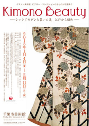 江戸から昭和のきもの Kimono Beauty ―シックでモダンなきものたち― 江戸から昭和のきもの Kimono Beauty ―シックでモダンなきものたち―