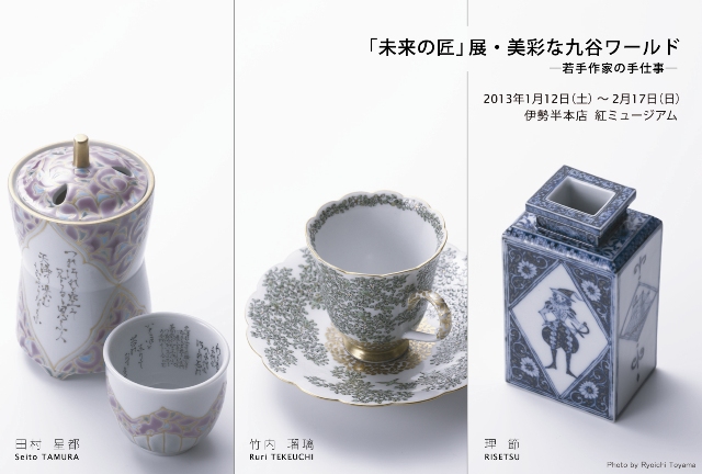 「未来の匠」展・美彩な九谷ワールド-若手作家の手仕事- 「未来の匠」展・美彩な九谷ワールド-若手作家の手仕事-